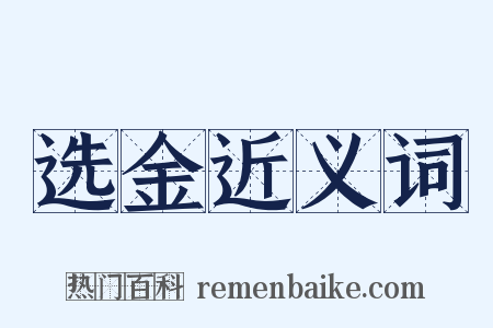 选金近义词是什么意思的图片